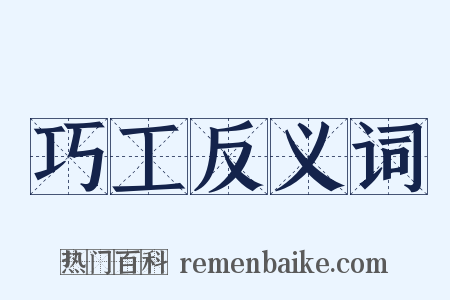 巧工反义词是什么意思的图片